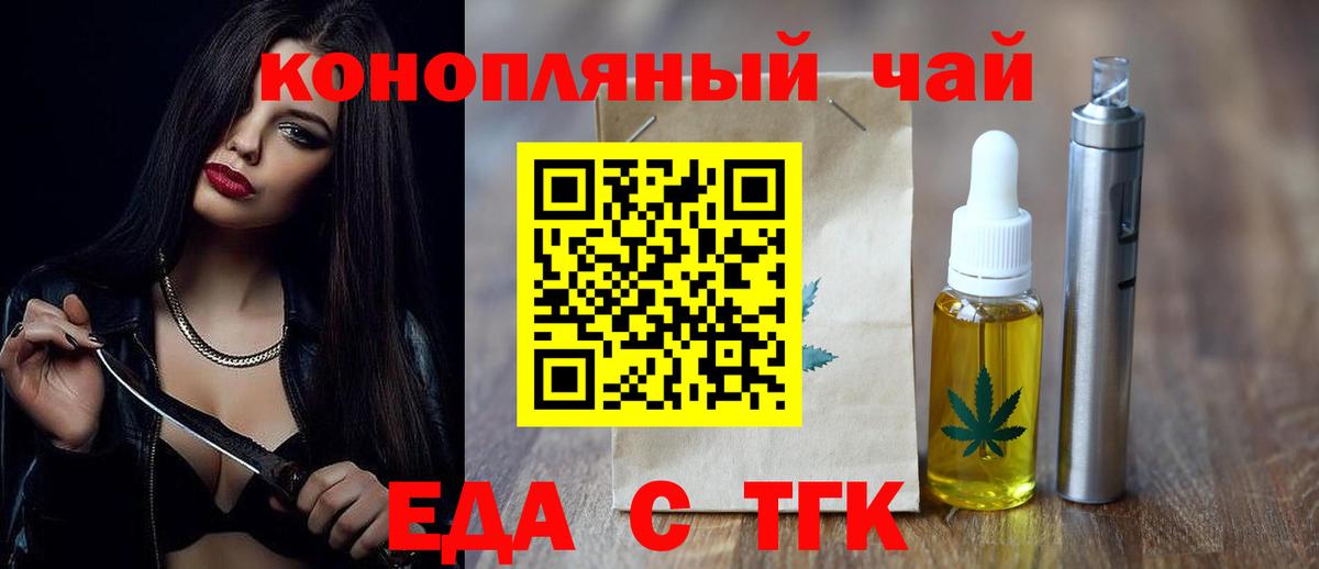 Еда ТГК конопля  Вход с VPN  Партизанск 